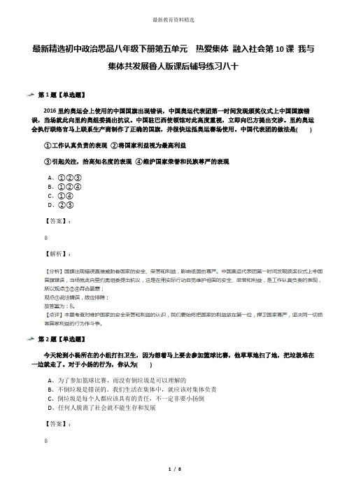 最新精选初中政治思品八年级下册第五单元  热爱集体 融入社会第10课 我与集体共发展鲁人版课后辅导练习八十