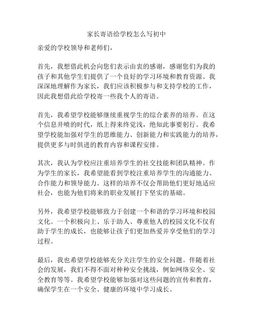 家长寄语给学校怎么写初中