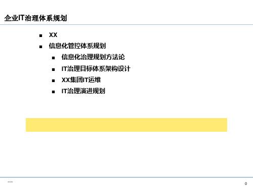企业IT治理体系规划 ppt课件