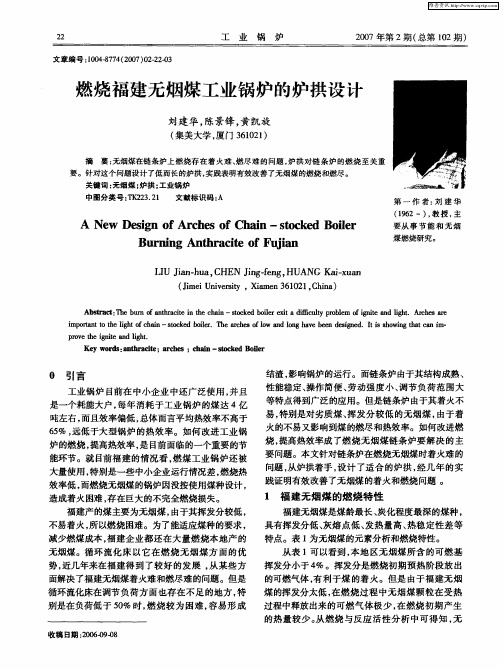 燃烧福建无烟煤工业锅炉的炉拱设计