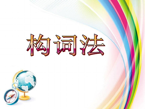 高中英语语法专题复习课件--构词法(共29张PPT)