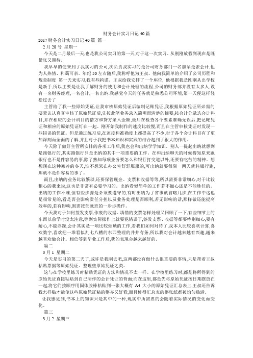 财务会计实习日记40篇