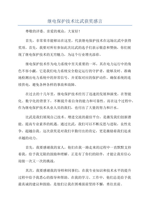 继电保护技术比武获奖感言