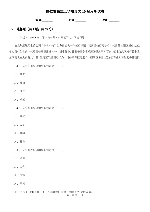 铜仁市高三上学期语文10月月考试卷