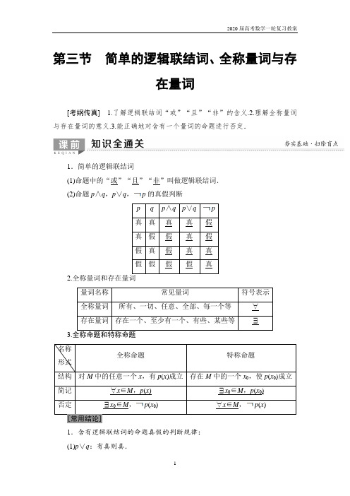 2020届高考数学一轮复习第1章 第3节 简单的逻辑联结词、全称量词与存在量词