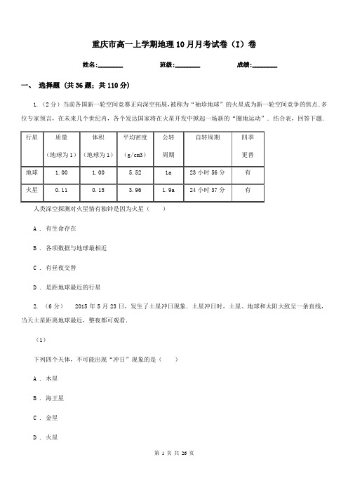 重庆市高一上学期地理10月月考试卷(I)卷(模拟)