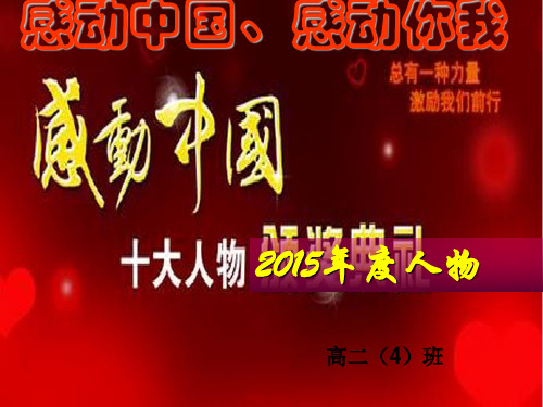 感动中国感动你我主题班会PPT参考课件