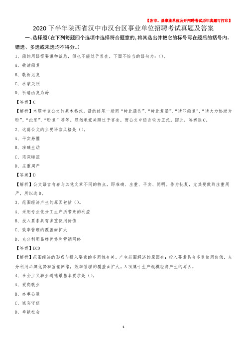 2020下半年陕西省汉中市汉台区事业单位招聘考试真题及答案