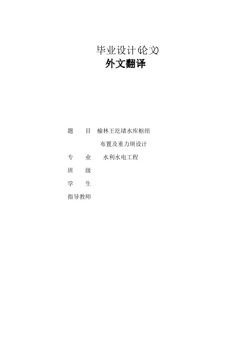 地震载荷下的混凝土重力坝断裂原因分析外文翻译