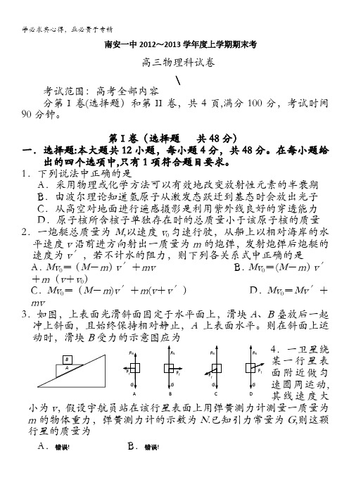 福建省南安一中2013届高三上学期期末物理试题 含答案