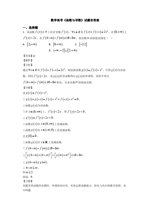 高考数学压轴专题新备战高考《函数与导数》知识点训练含答案