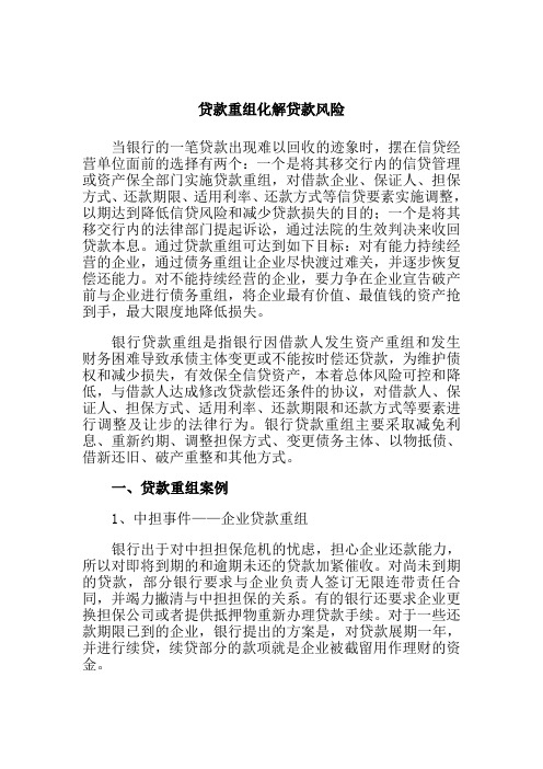 贷款重组化解贷款风险