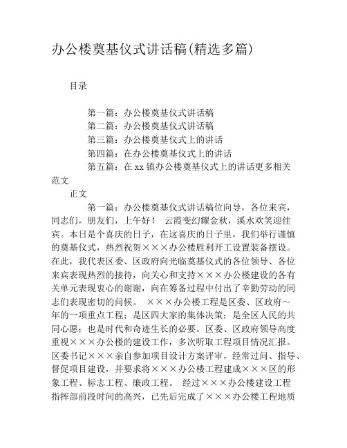办公楼奠基仪式讲话稿(精选多篇)