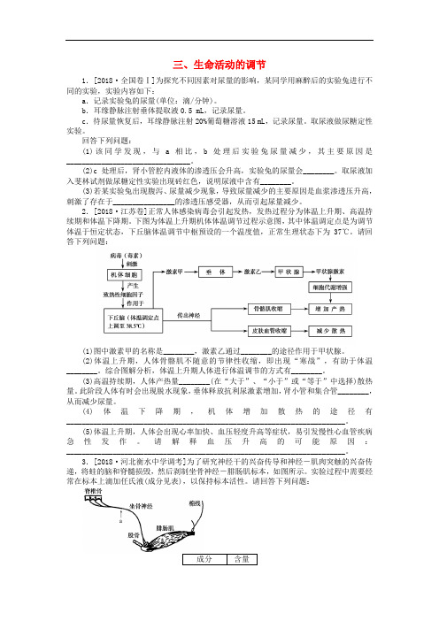 2019高考生物二轮复习 大题提升三 生命活动的调节