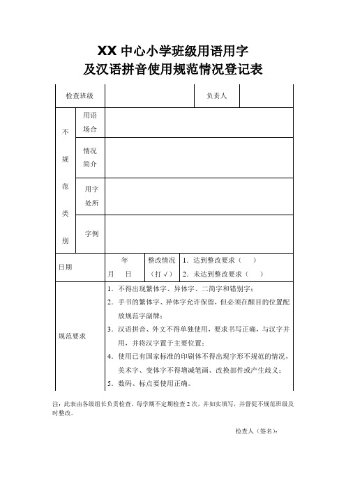 班级用语和汉语拼音使用规范情况登记表.doc