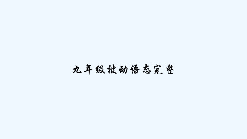 九年级被动语态完整 PPT
