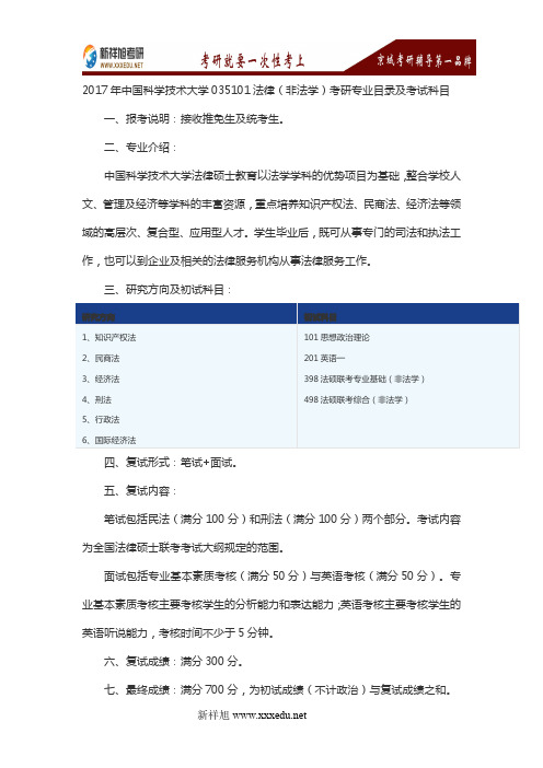 2017年中国科学技术大学035101法律(非法学)考研专业目录及考试科目