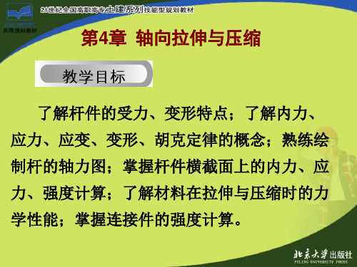 第04章轴向拉伸与压缩1