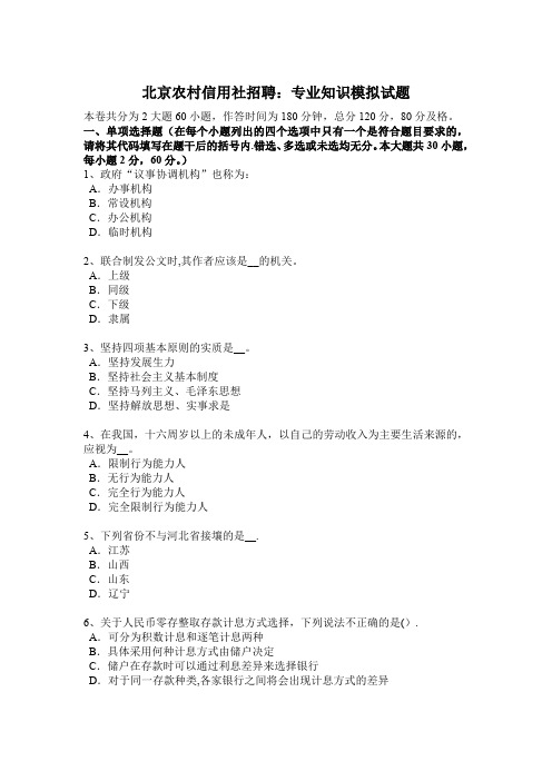 北京农村信用社招聘：专业知识模拟试题