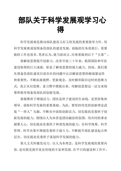 部队关于科学发展观学习心得
