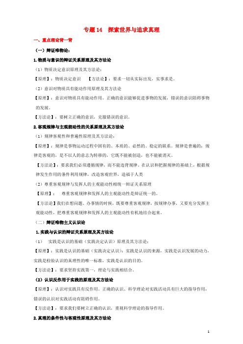 高考政治备考中等生百日捷进提升系列专题14探索世界与追求真理(含解析)