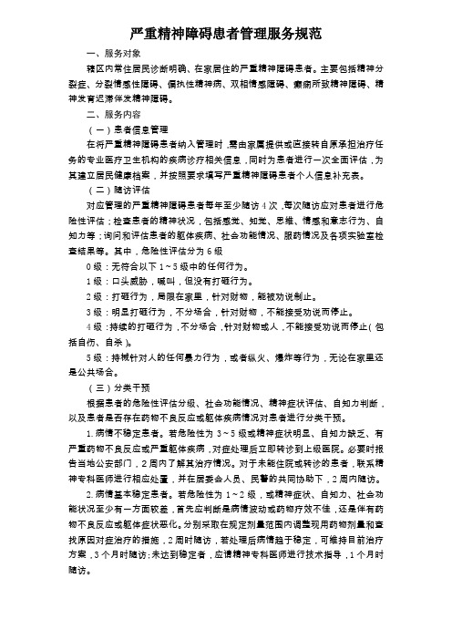 第三版严重精神障碍患者管理服务规范