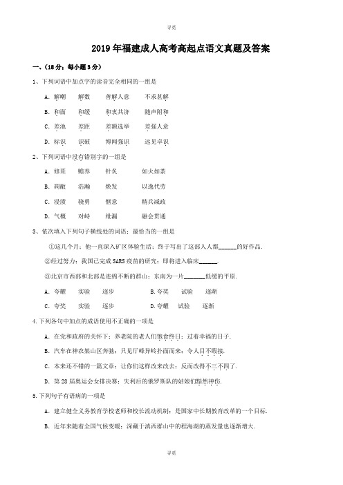 成人高考_2019年福建成人高考高起点语文真题及答案