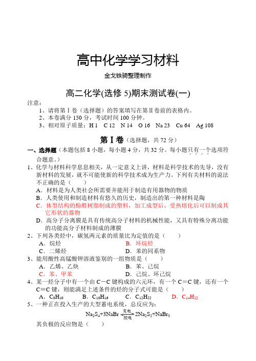 人教版高中化学选修五期末测试卷(一)含答案.asp