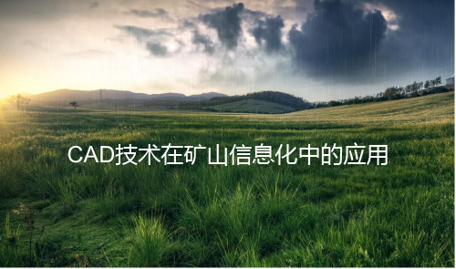 数字化矿山建模