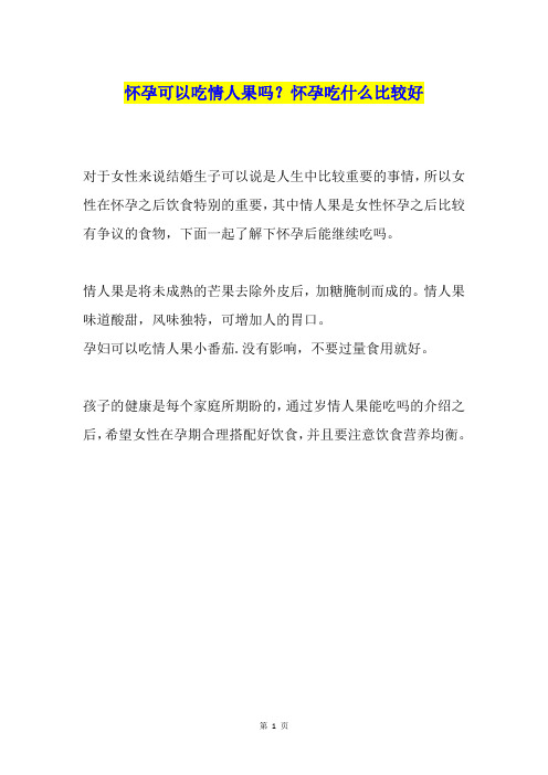 怀孕可以吃情人果吗？怀孕吃什么比较好