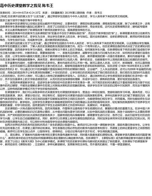 高中历史课堂教学之我见  陈韦王