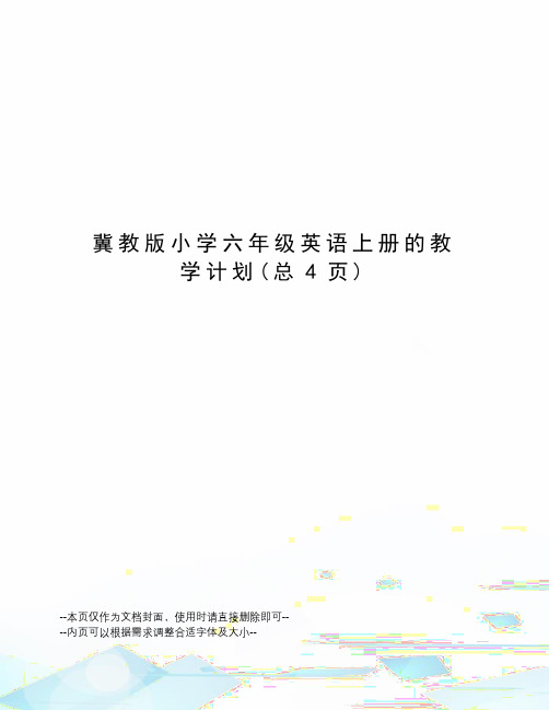 冀教版小学六年级英语上册的教学计划