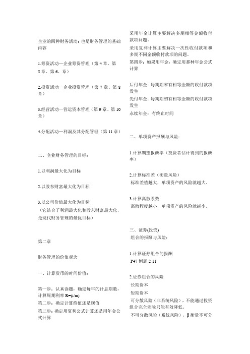 企业的四种财务活动解析讲解