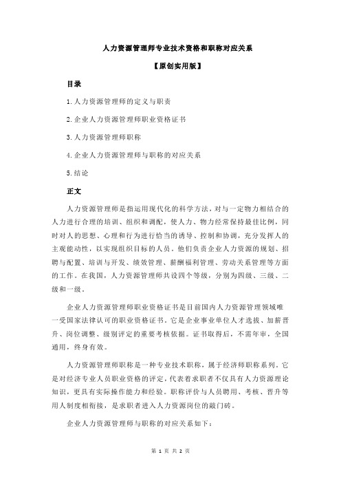 人力资源管理师专业技术资格和职称对应关系