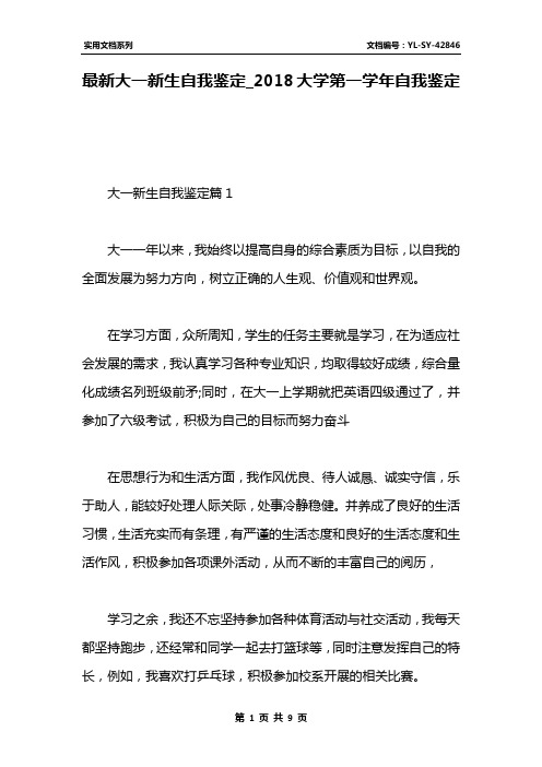 最新大一新生自我鉴定_2018大学第一学年自我鉴定