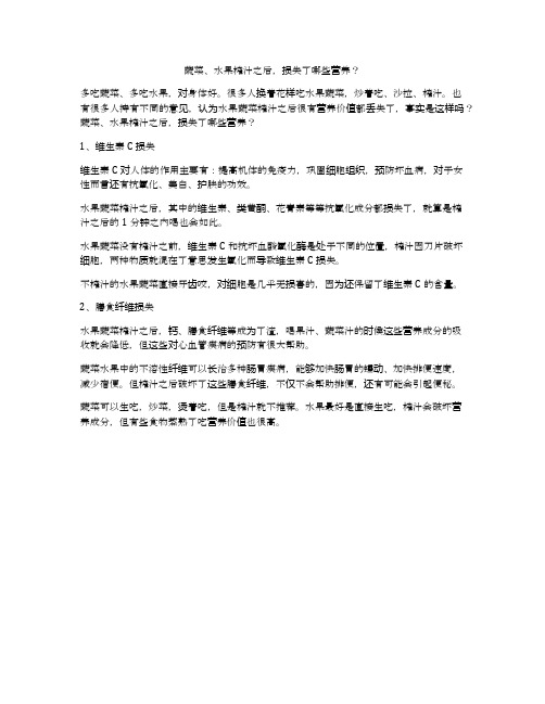 蔬菜、水果榨汁之后,损失了哪些营养？