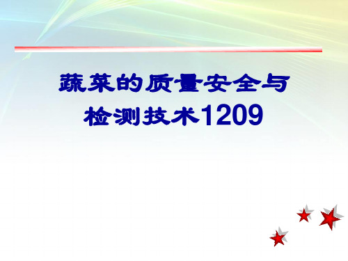 蔬菜的质量安全与检测技术1209