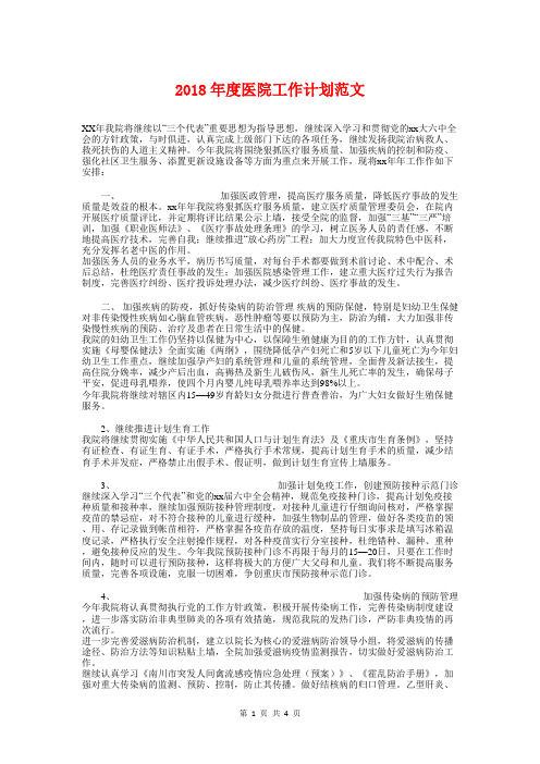 2018年度医院工作计划范文与2018年度医院院长工作计划汇编
