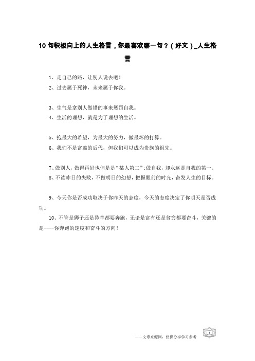 10句积极向上的人生格言,你最喜欢哪一句？(好文)-人生格言