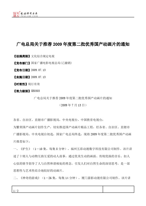 广电总局关于推荐2009年度第二批优秀国产动画片的通知