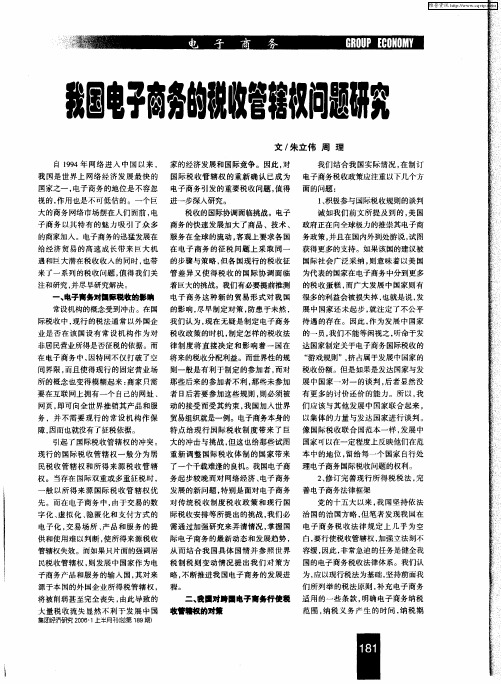 我国电子商务的税收管辖权问题研究