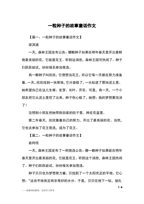 一粒种子的故事童话作文_三年级作文