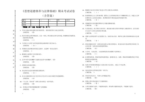 《思想道德修养与法律基础》期未考试试卷(含答案)