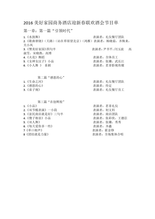 2016美好家园商务酒店迎新春联欢酒会节目单