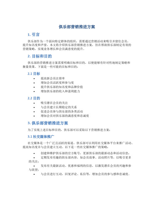 俱乐部营销推进方案