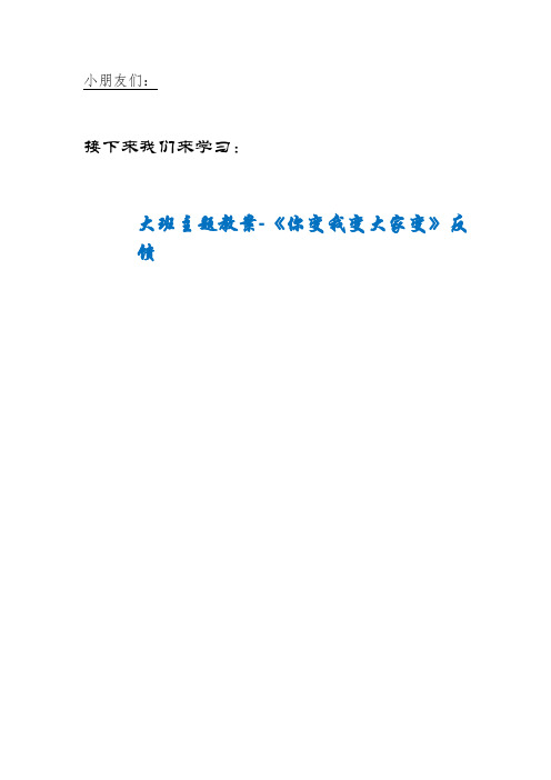 TAP社区双语幼儿园大班主题教案-《你变我变大家变》反馈