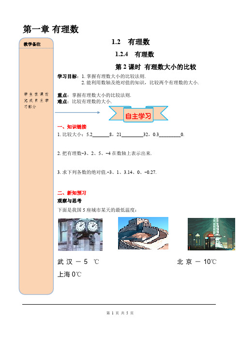 《有理数大小的比较》【精品】导学案