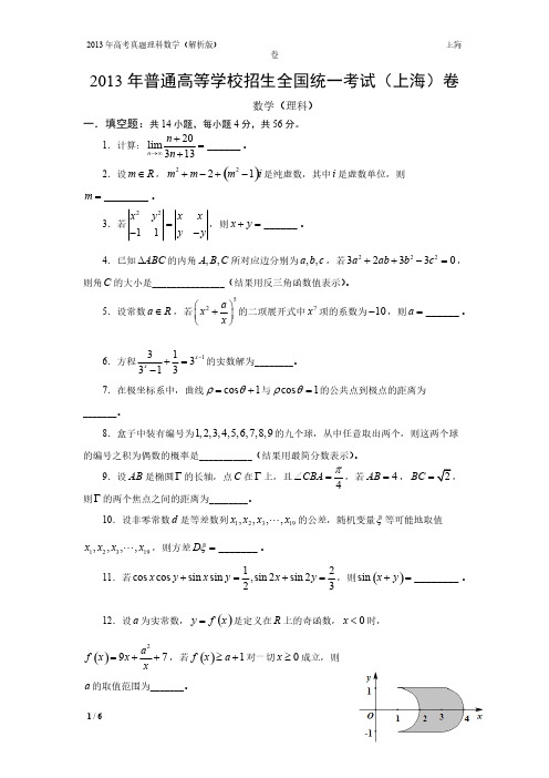13年高考真题——理科数学(上海卷)-推荐下载