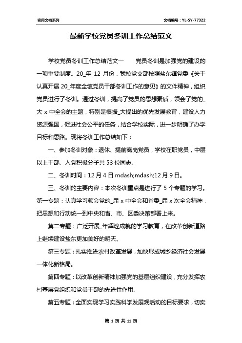 最新学校党员冬训工作总结范文