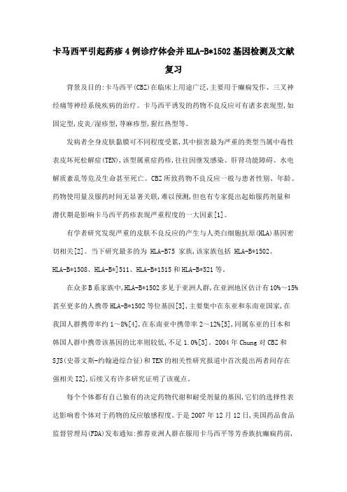 卡马西平引起药疹4例诊疗体会并HLA-B1502基因检测及文献复习